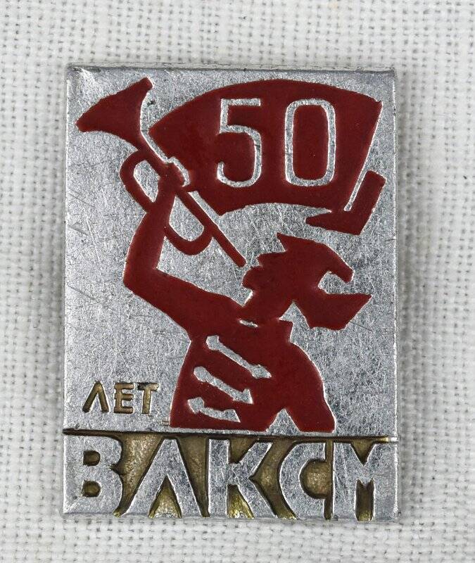 Значок «50 лет ВЛКСМ».