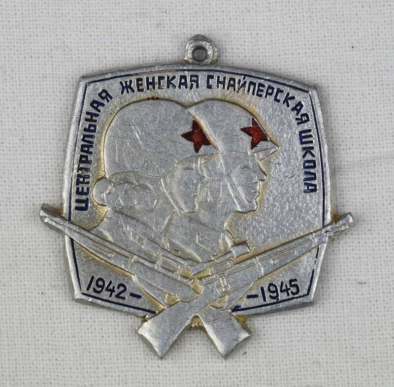 Значок памятный «Центральная женская снайперская школа. 1942 – 1945».