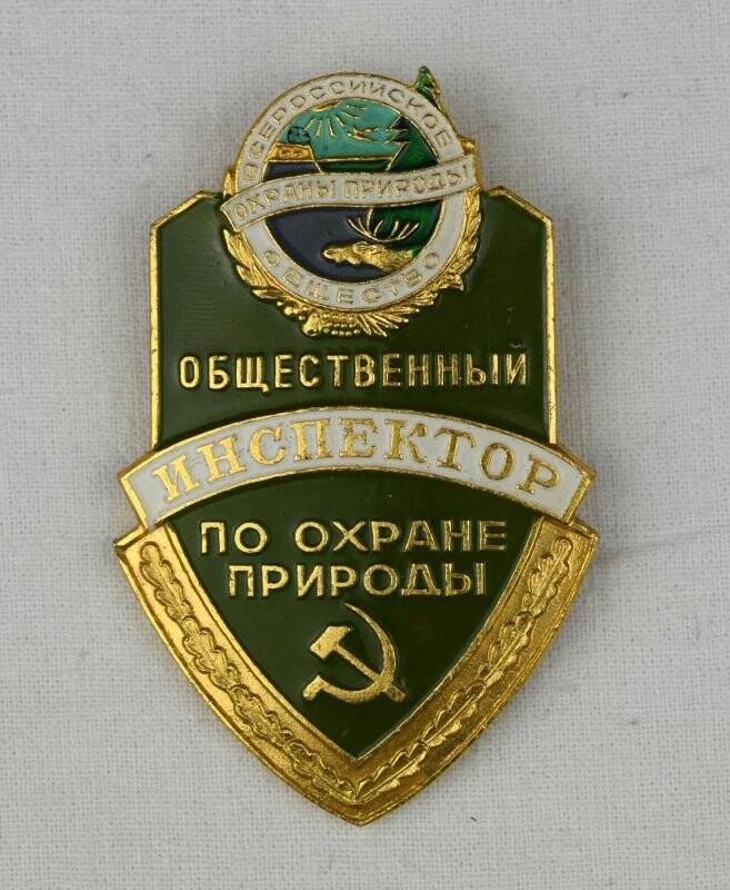 Знак нагрудный «Общественный инспектор по охране природы».