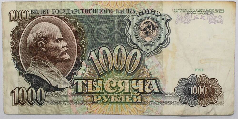 Банкнота СССР номиналом 1000 рублей 1991г.