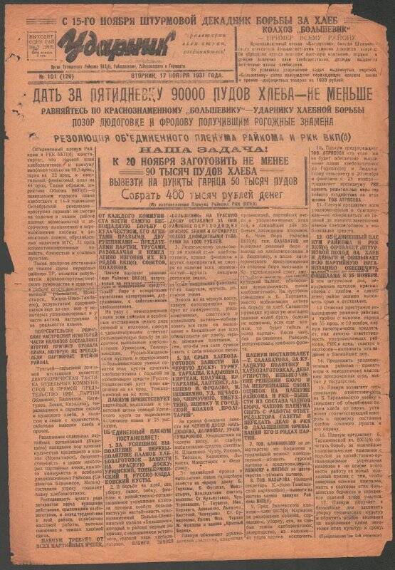 Газета. «Ударник» № 101 (120) от 17 ноября 1931 года