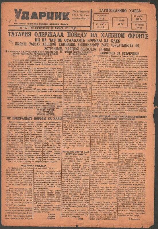 Газета. «Ударник» № 107 (126) от 29 ноября 1931 года