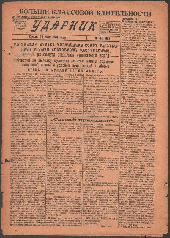 Газета. «Ударник» № 43 (61) от 20 мая 1931 года