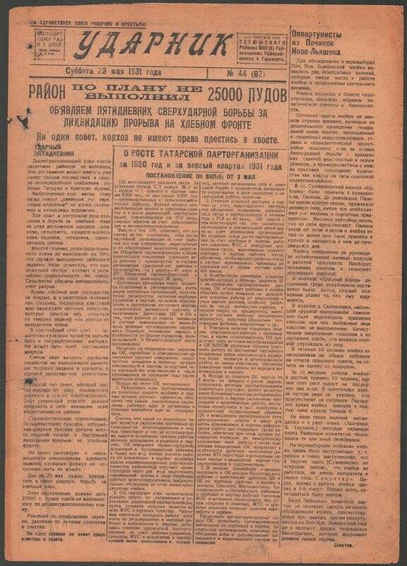 Газета. «Ударник» № 44 (62) от 23 мая 1931 года