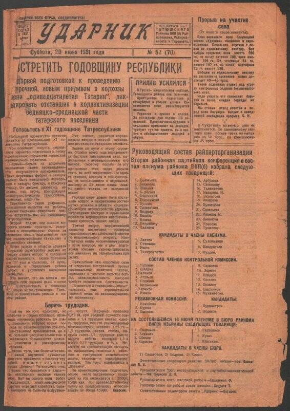 Газета. «Ударник» № 52 (70) от 20 июня 1931 года