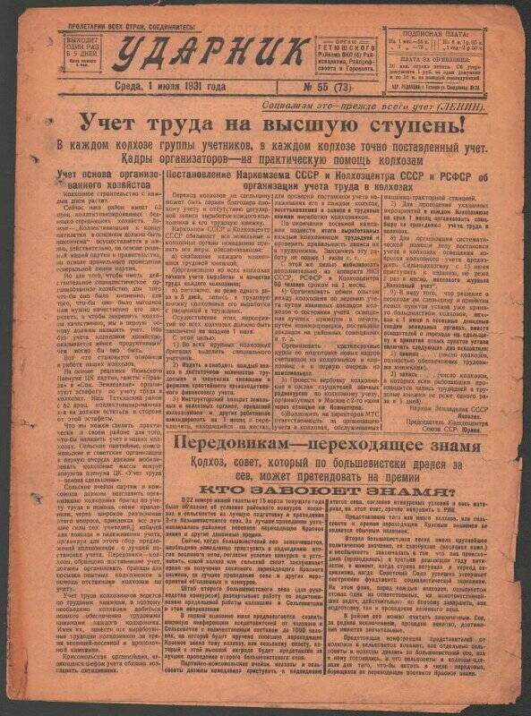 Газета. «Ударник» № 55 (73) от 1 июля 1931 года