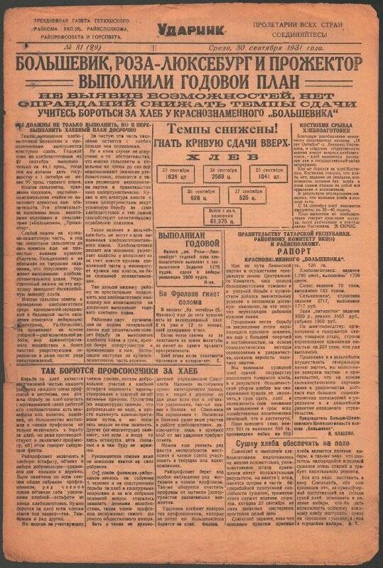 Газета. «Ударник» № 81 (99) от 30 сентября 1931 года