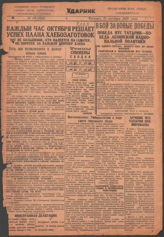 Газета. «Ударник» № 84 (102) от 15 октября 1931 года