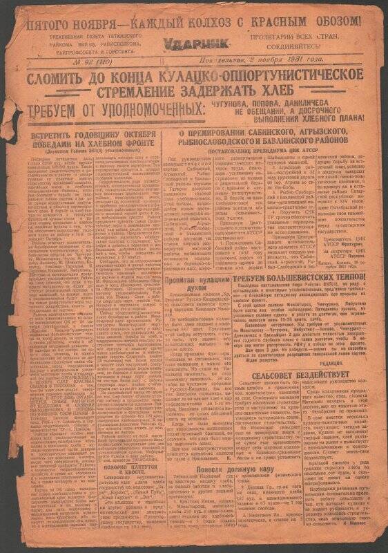 Газета. «Ударник» № 92 (110) от 2 ноября 1931 года