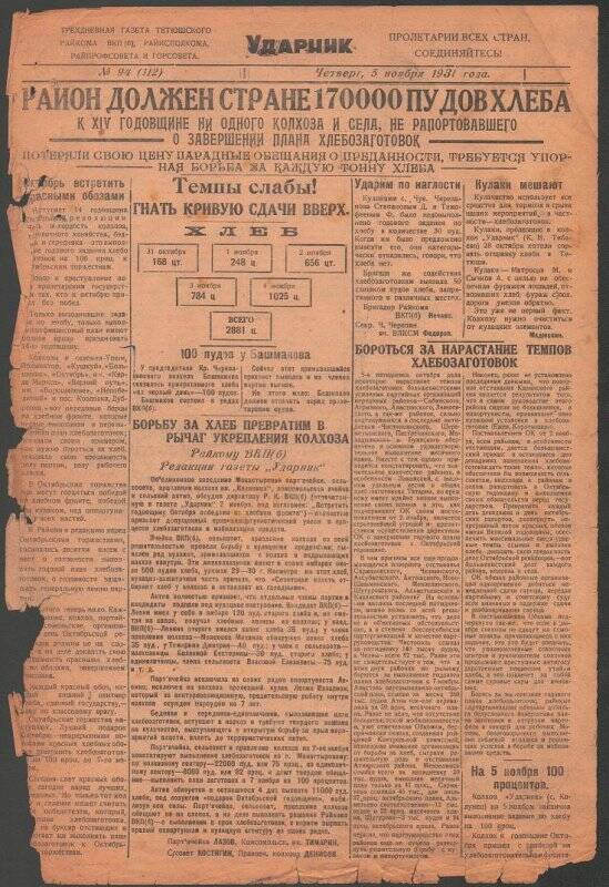 Газета. «Ударник» № 94 (112) от 5 ноября 1931 года