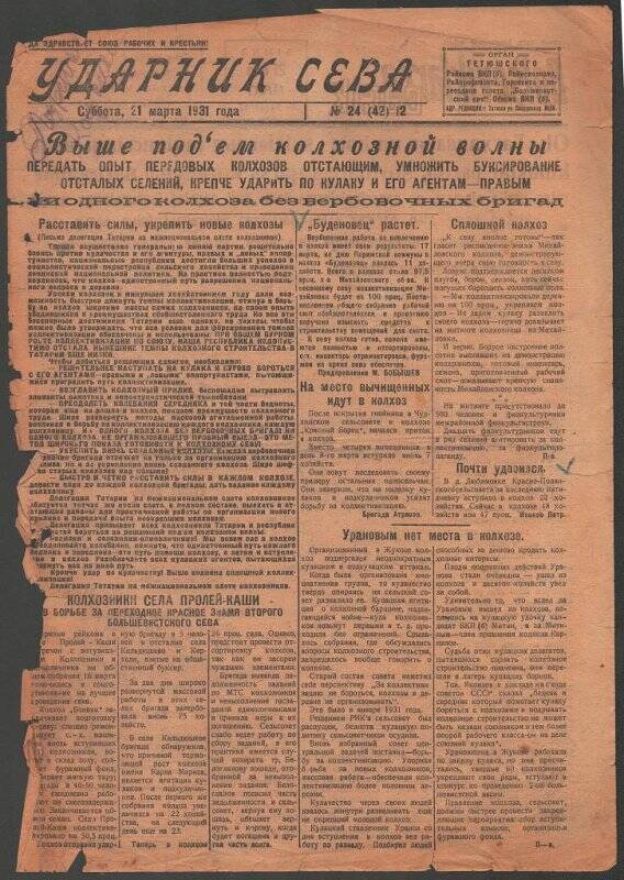 Газета. «Ударник сева» № 24 (42) 2 от 21 марта 1931 года