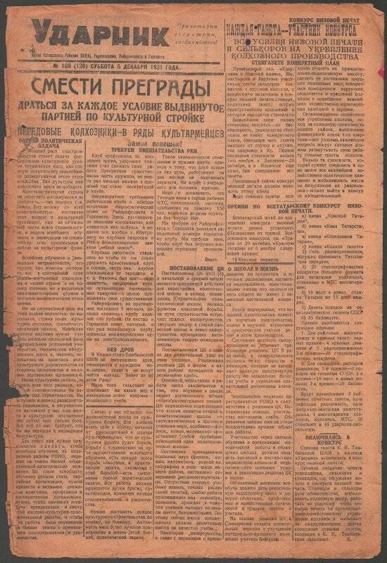 Газета. «Ударник» № 109 (128) от 5 декабря 1931 года