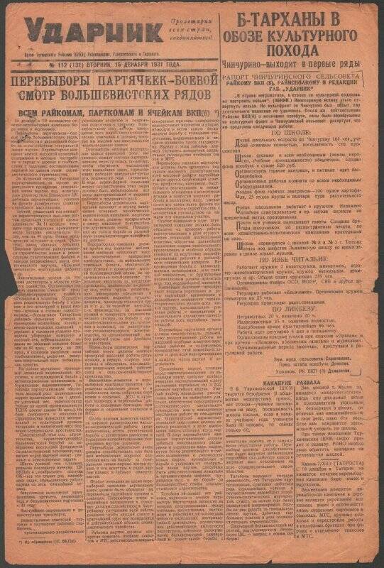 Газета. «Ударник» № 112 (131) от 15 декабря 1931 года