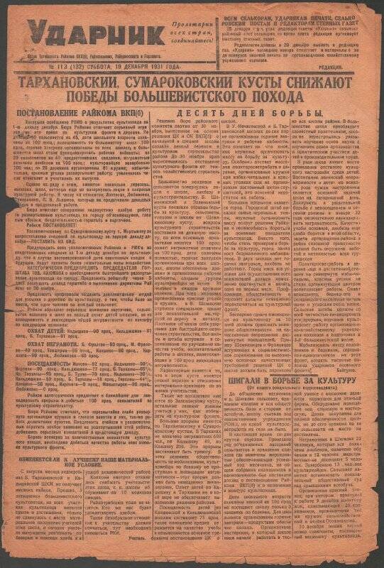 Газета. «Ударник» № 113 (132) от 19 декабря 1931 года