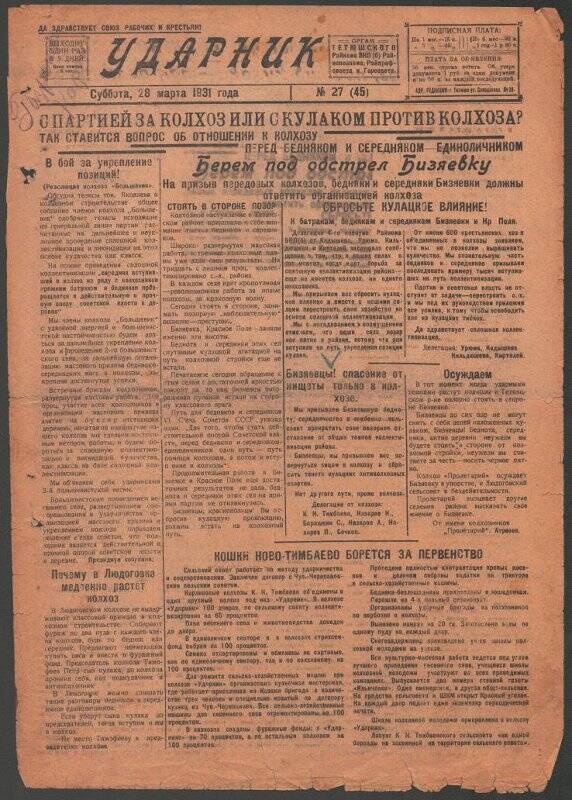 Газета. «Ударник» № 27 (45) от 28 марта 1931 года