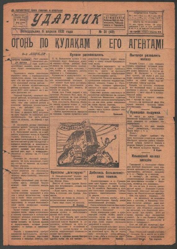 Газета. «Ударник» № 31 (49) от 6 апреля 1931 года