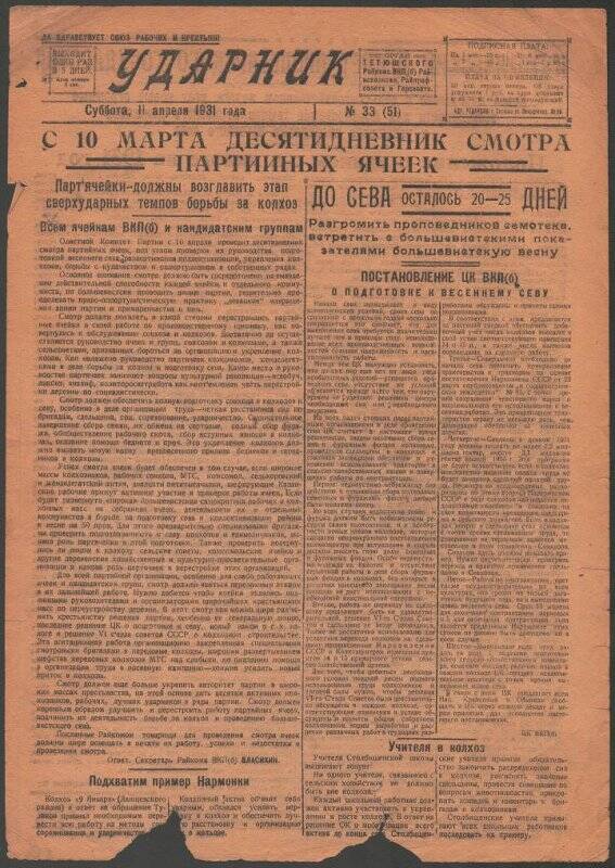 Газета. «Ударник» № 33 (51) от 11 апреля 1931 года