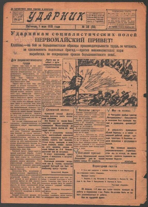 Газета. «Ударник» № 38 (56) от 1 мая 1931 года