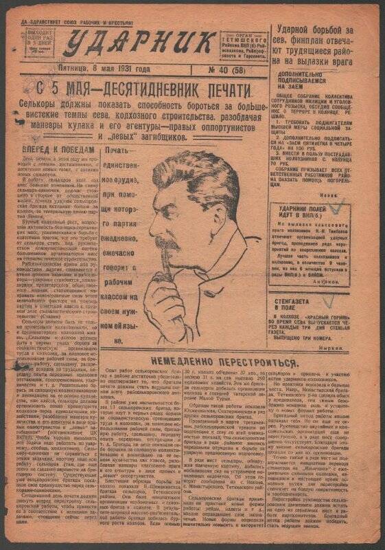 Газета. «Ударник» № 40 (58) от 8 мая 1931 года