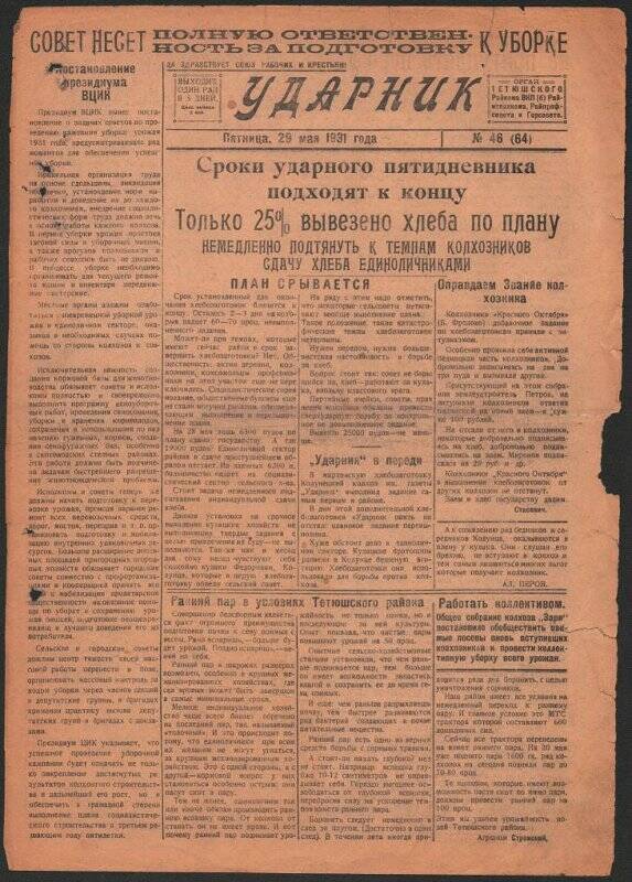 Газета. «Ударник» № 46 (64) от 29 мая 1931 года