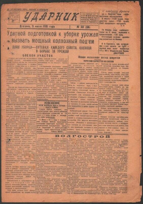 Газета. «Ударник» № 48 (66) от 9 июня 1931 года