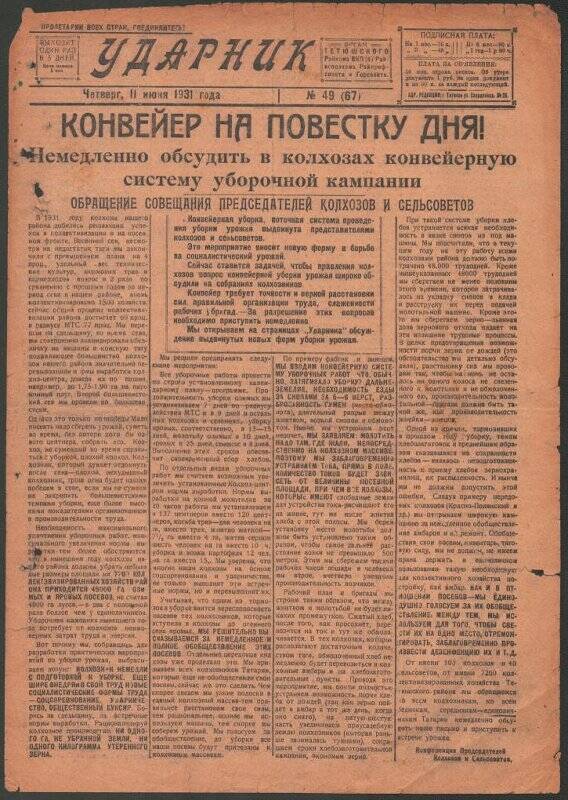 Газета. «Ударник» № 49 (67) от 11 июня 1931 года