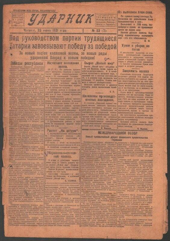 Газета. «Ударник» № 53 (71) от 25 июня 1931 года