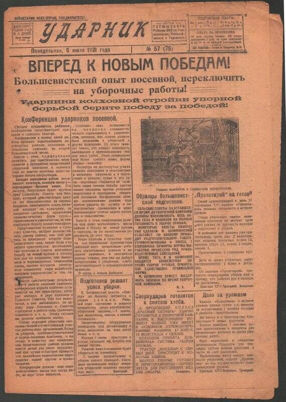 Газета. «Ударник» № 57 (75) от 6 июля 1931 года