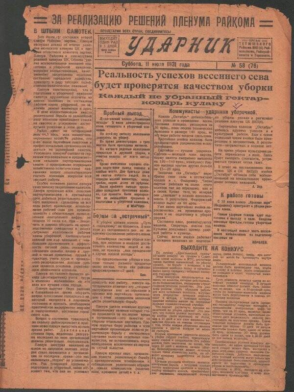 Газета. «Ударник» № 58 (76) от 11 июля 1931 года