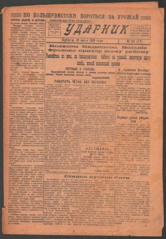 Газета. «Ударник» № 59 (77) от 18 июля 1931 года