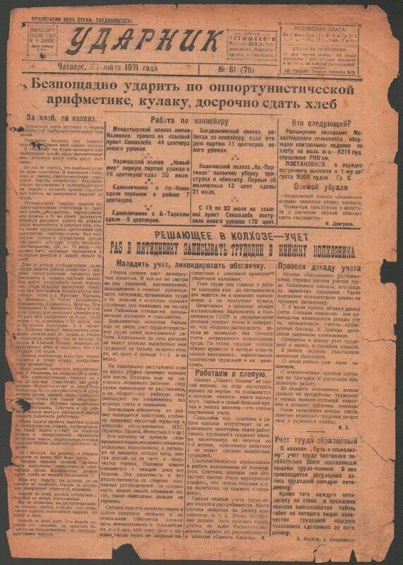 Газета. «Ударник» № 61 (79) от 23 июля 1931 года