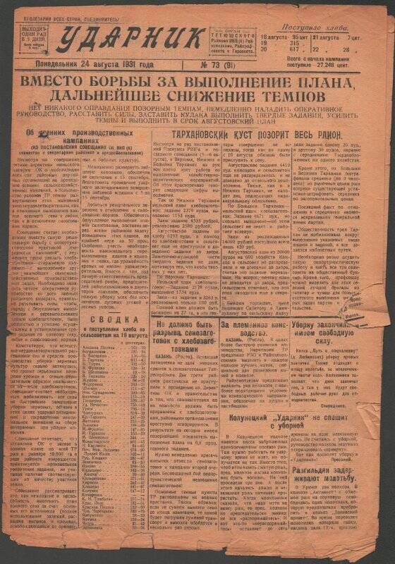 Газета. «Ударник» № 73 (91) от 24 августа 1931 года