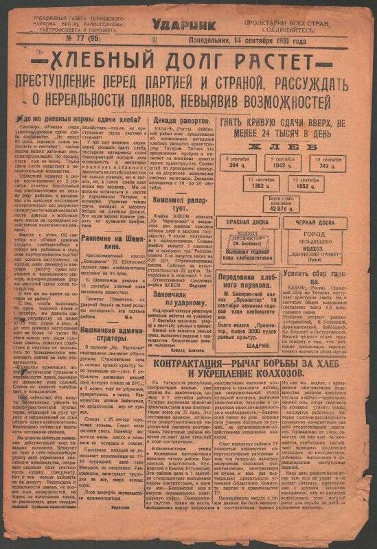 Газета. «Ударник» № 77 (95) от 14 сентября 1931 года