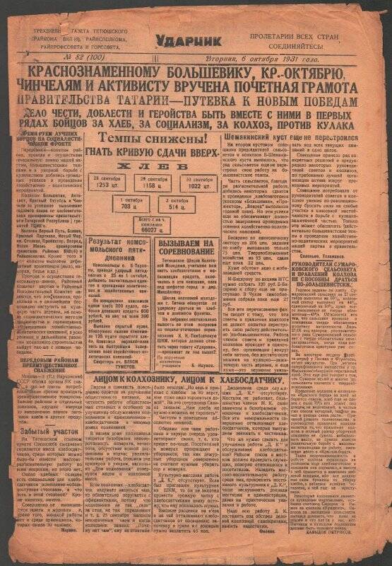 Газета. «Ударник» № 82 (100) от 6 октября 1931 года