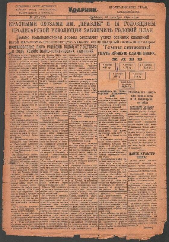 Газета. «Ударник» № 83 (101) от 10 октября 1931 года