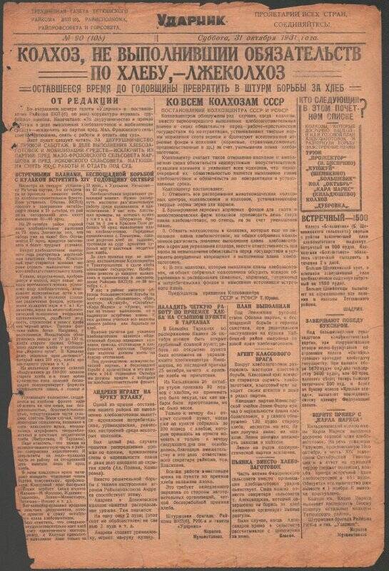 Газета. «Ударник» № 90 (108) от 31 октября 1931 года