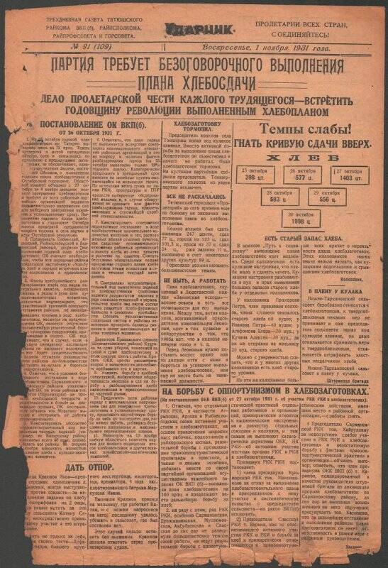 Газета. «Ударник» № 91 (109) от 1 ноября 1931 года