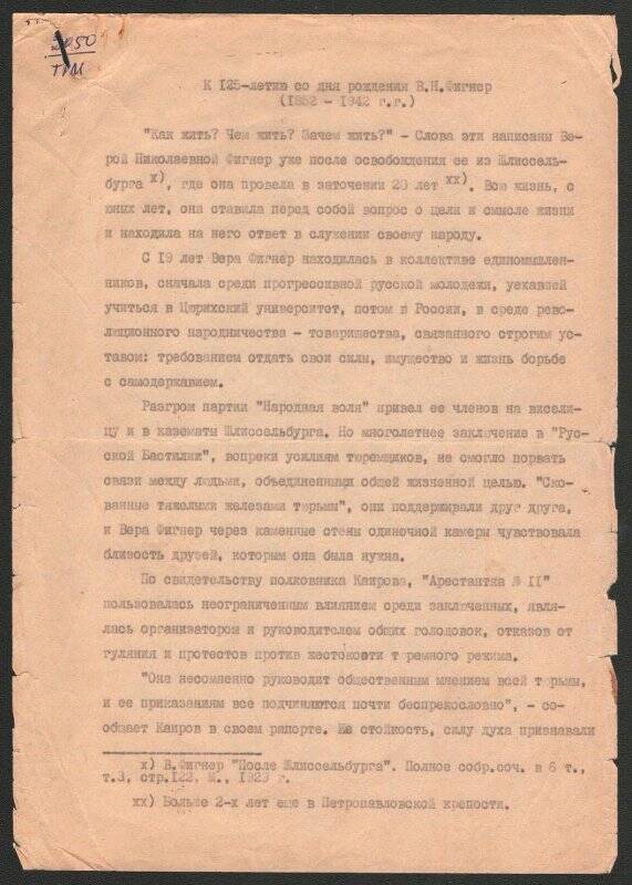 Воспоминания М.Н. Фигнер «К 125-летию со дня рождения В.Н. Фигнер» (1852-1942)