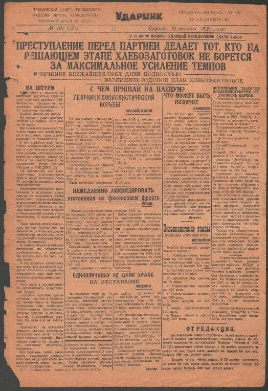 Газета. «Ударник» № 102 (121) от 18 ноября 1931 года