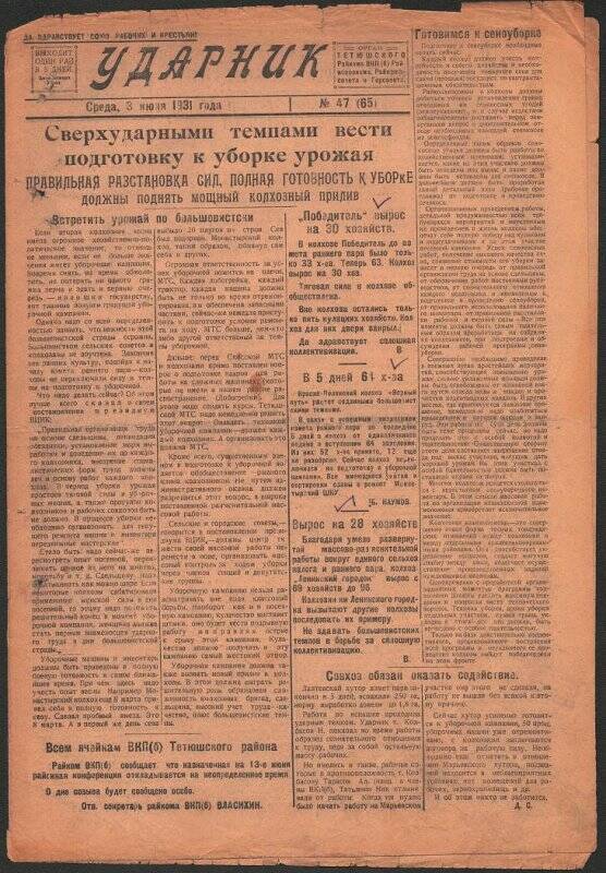 Газета. «Ударник» № 47 (65) от 3 июня 1931 года