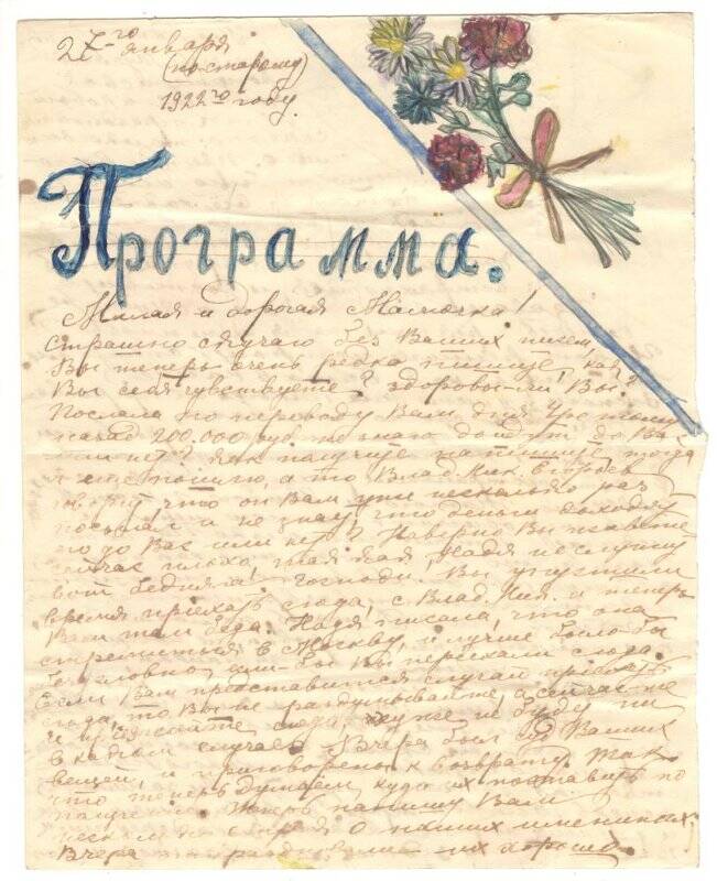 Письмо от 09.02.1922 г. от Костомаровой Марии [Михайловны] Наумовой Олимпиаде Васильевне