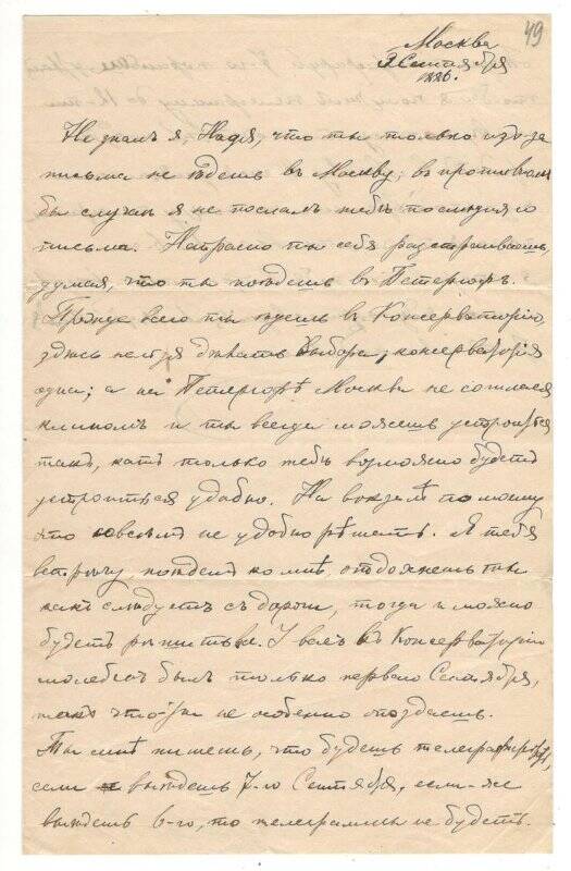 Письмо от 09.09.1886 г. от Алехина Алексея Васильевича Румянцевой Надежде Васильевне