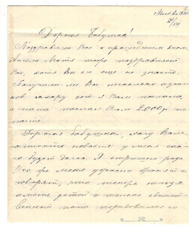 Письмо от 19.08.1920 г. от [Сваричовской-Мамет Ольги Владимировны] Наумовой Олимпиаде Васильевне