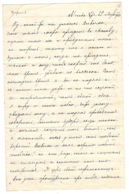 Письмо от 29.09.1887 г. от Румянцевой Надежды Васильевны Румянцеву Всеволоду Тимофеевичу