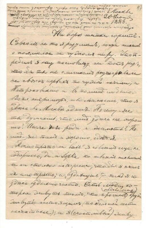 Письмо от 30.07.1886 г. от Алехина Алексея Васильевича Румянцевой Надежде Васильевне