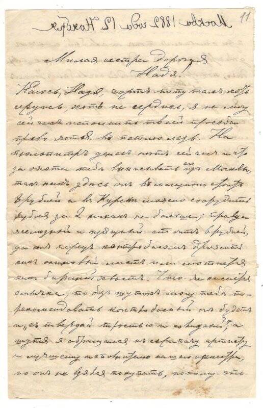 Письмо от 12.11.1881 г. от Алехина Алексея Васильевича Румянцевой Надежде Васильевне