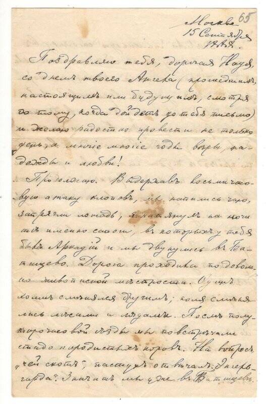 Письмо от 15.09.1888 г. от Алехина Алексея Васильевича Румянцевой Надежде Васильевне