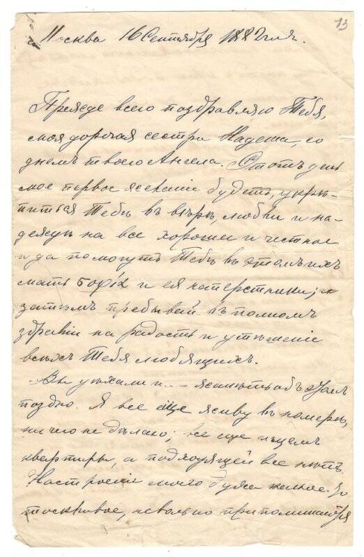 Письмо от 16.09.1882 г. от Алехина Алексея Васильевича Румянцевой Надежде Васильевне