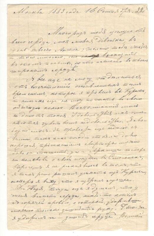 Письмо от 16.09.1883 г. от Алехина Алексея Васильевича Румянцевой Надежде Васильевне