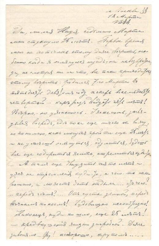 Письмо от 18.03.1884 г. от Алехина Алексея Васильевича Румянцевой Надежде Васильевне